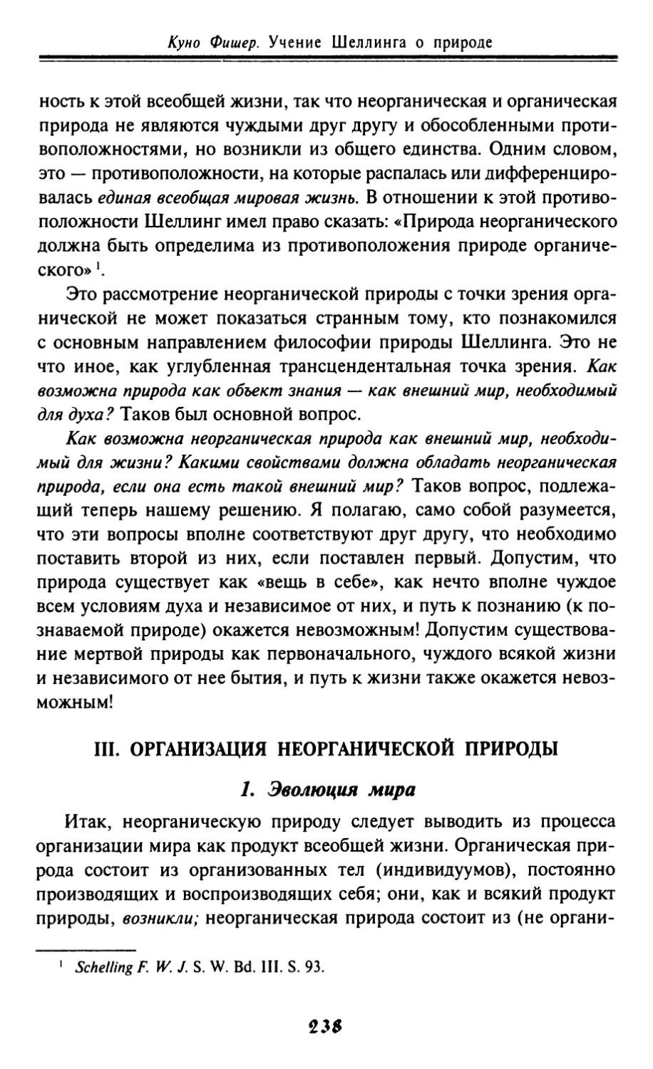 III. Организация неорганической природы