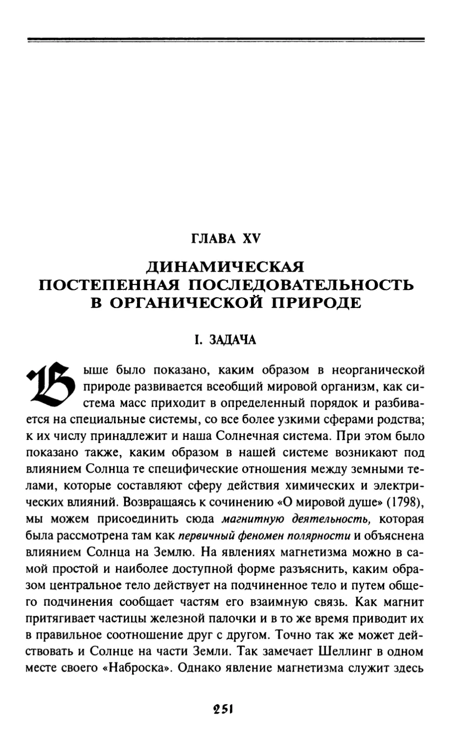 Глава XV. Динамическая постепенная последовательность в органической природе