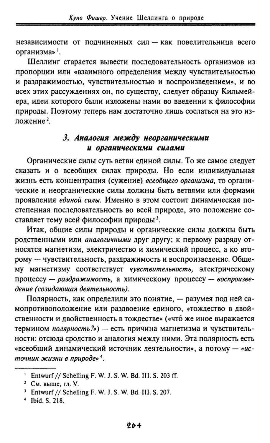 3. Аналогия между неорганическими и органическими силами