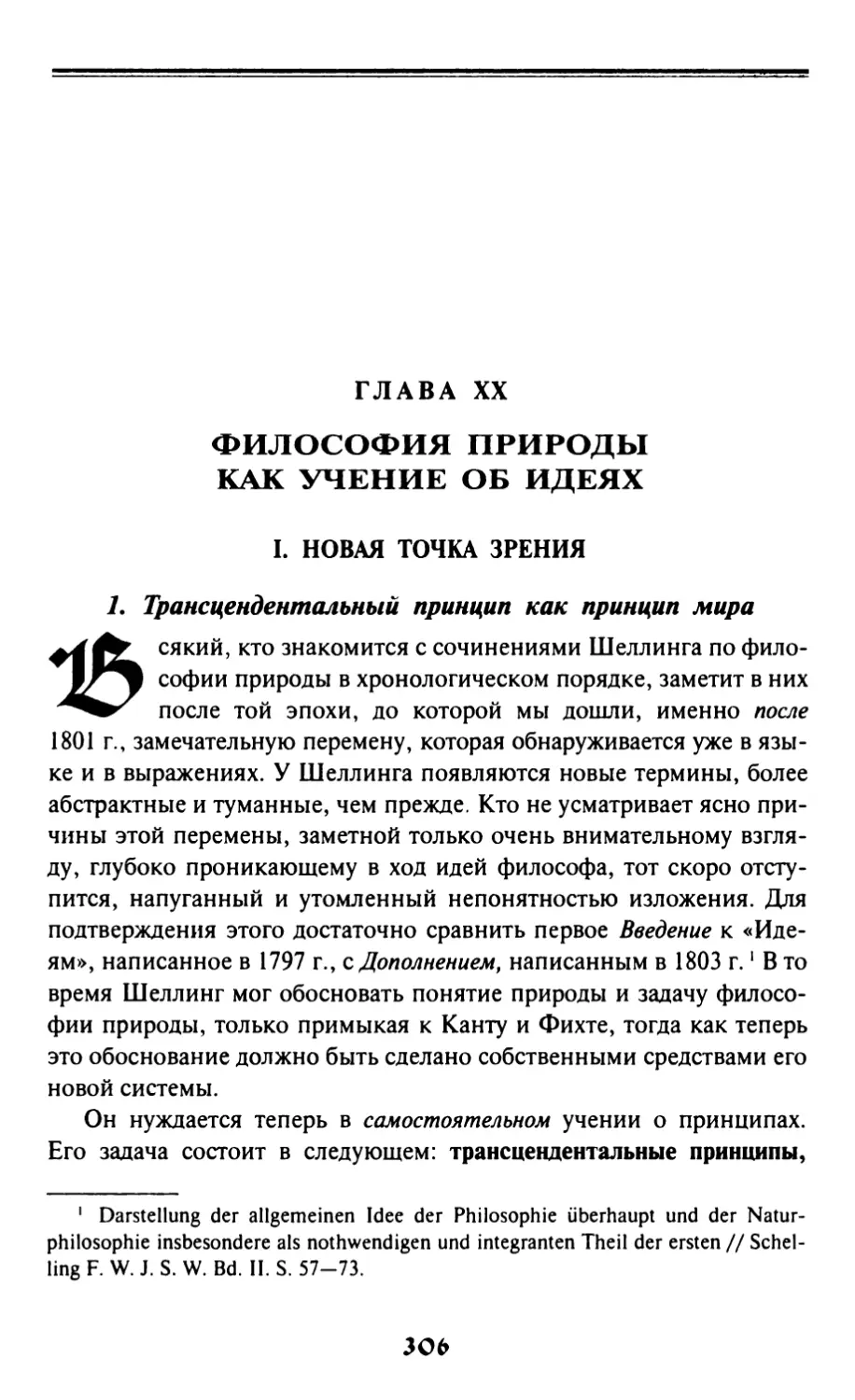 Глава XX. Философия природы как учение об идеях