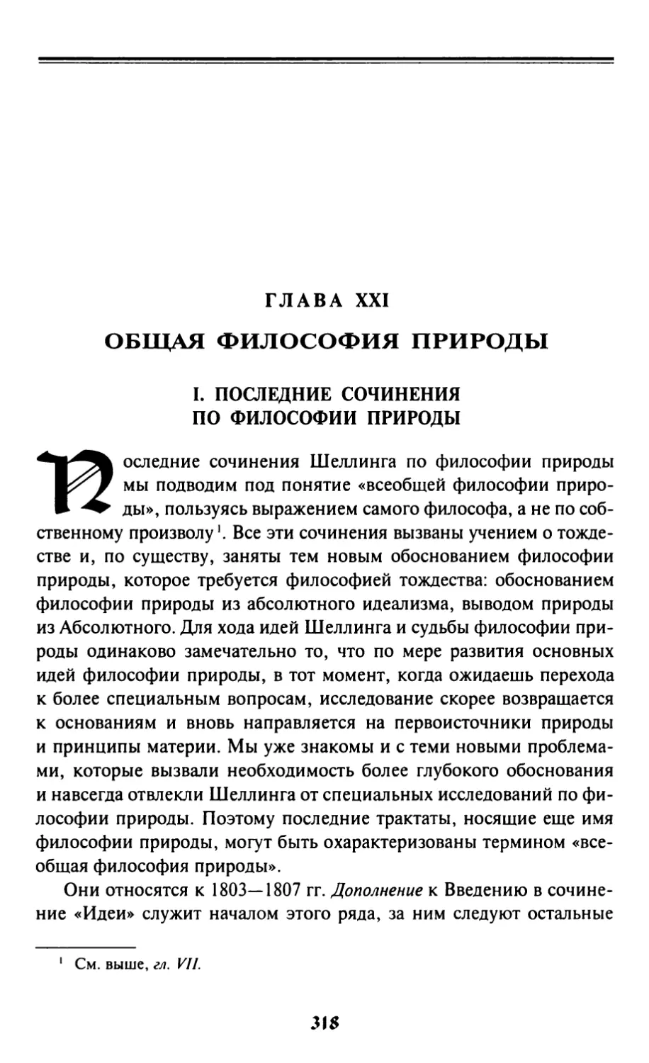 Глава XXI. Общая философия природы