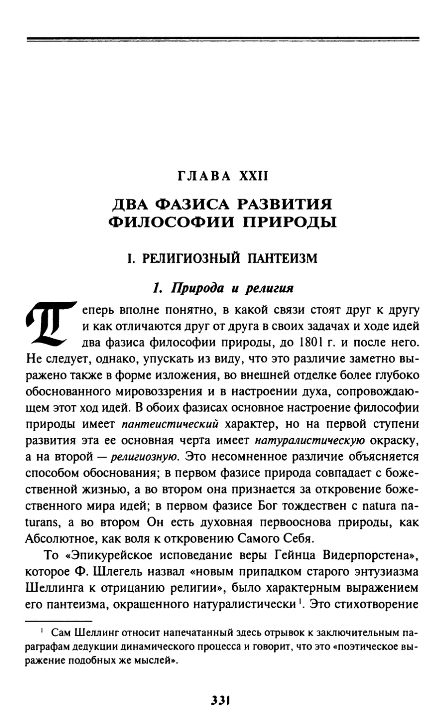 Глава XXII. Два фазиса развития философии природы