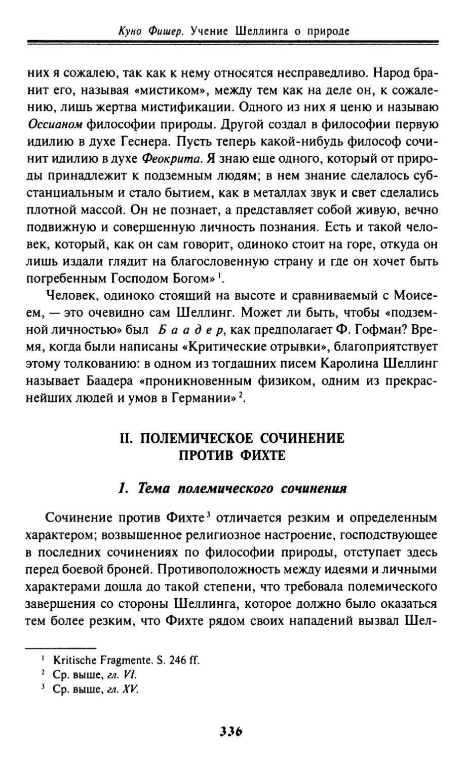 II. Полемическое сочинение против Фихте