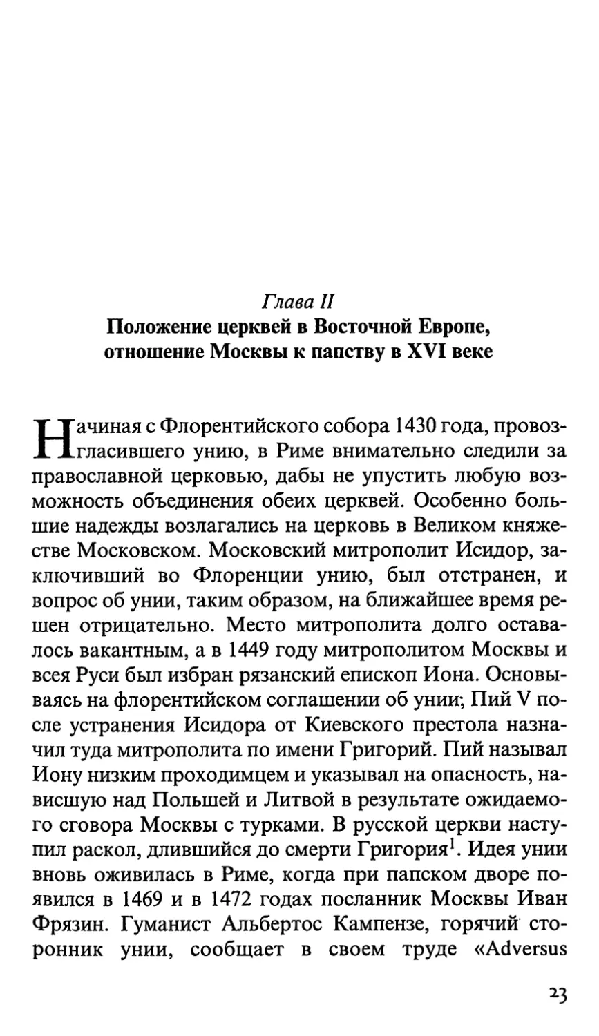 Глава II. Положение церквей в Восточной Европе, отношение Москвы к папству в XVI веке