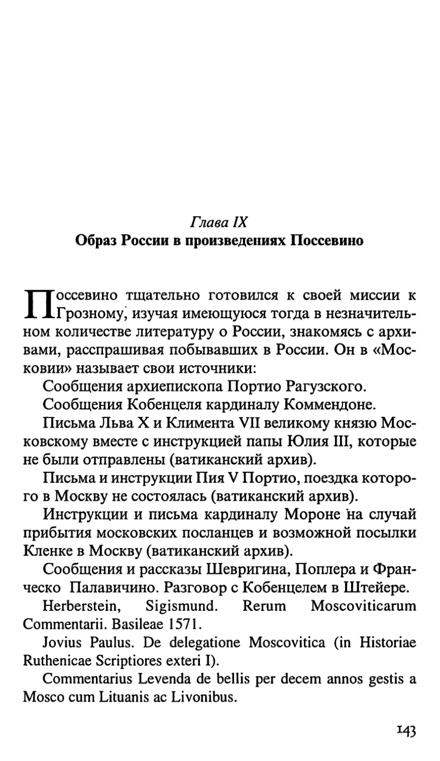 Глава IX. Образ России в произведениях Поссевино