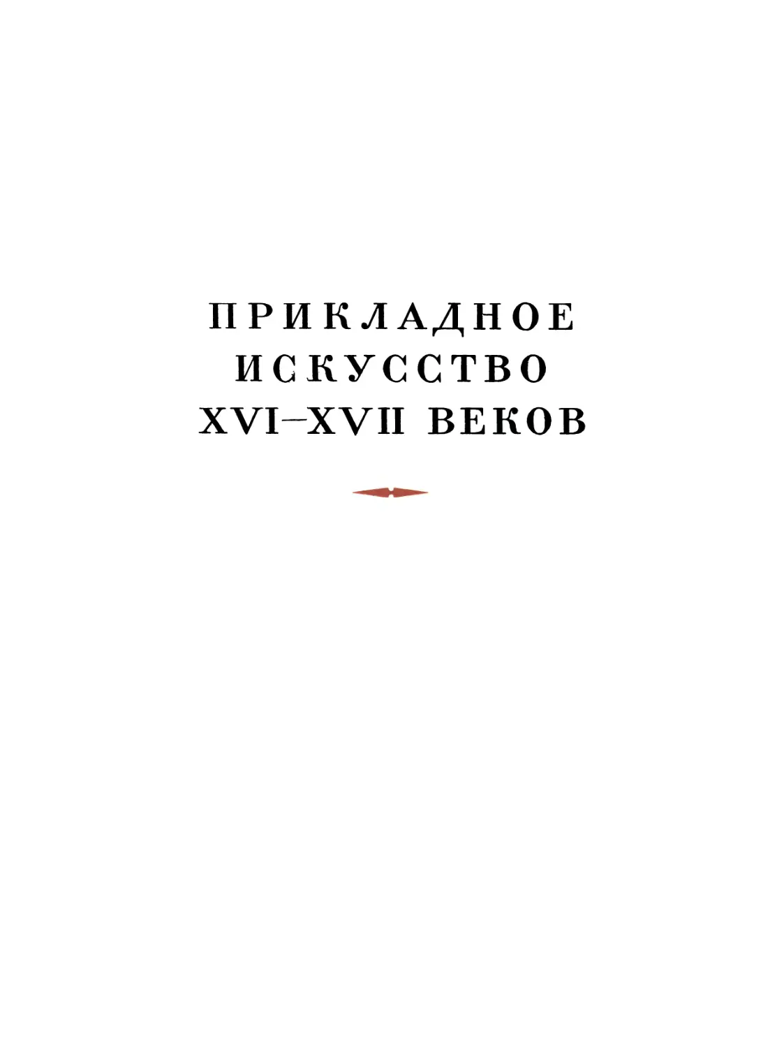 ПРИКЛАДНОЕ ИСКУССТВО XVI-XVII ВЕКОВ