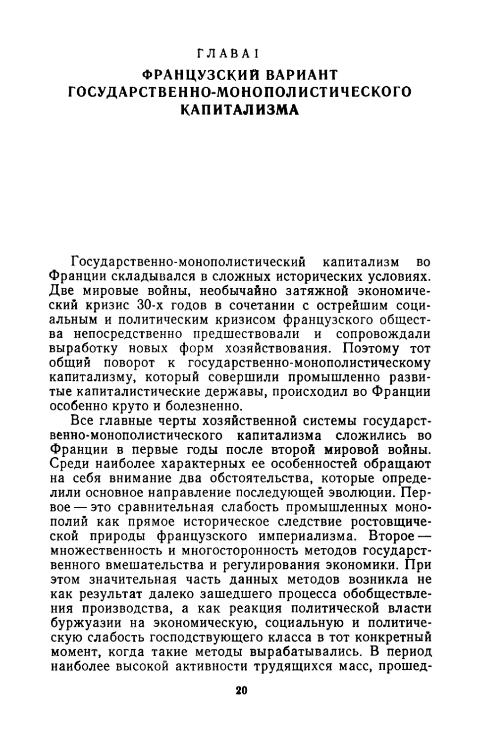 ГЛАВА I. ФРАНЦУЗСКИЙ ВАРИАНТ ГОСУДАРСТВЕННО-МОНОПОЛИСТИЧЕСКОГО КАПИТАЛИЗМА