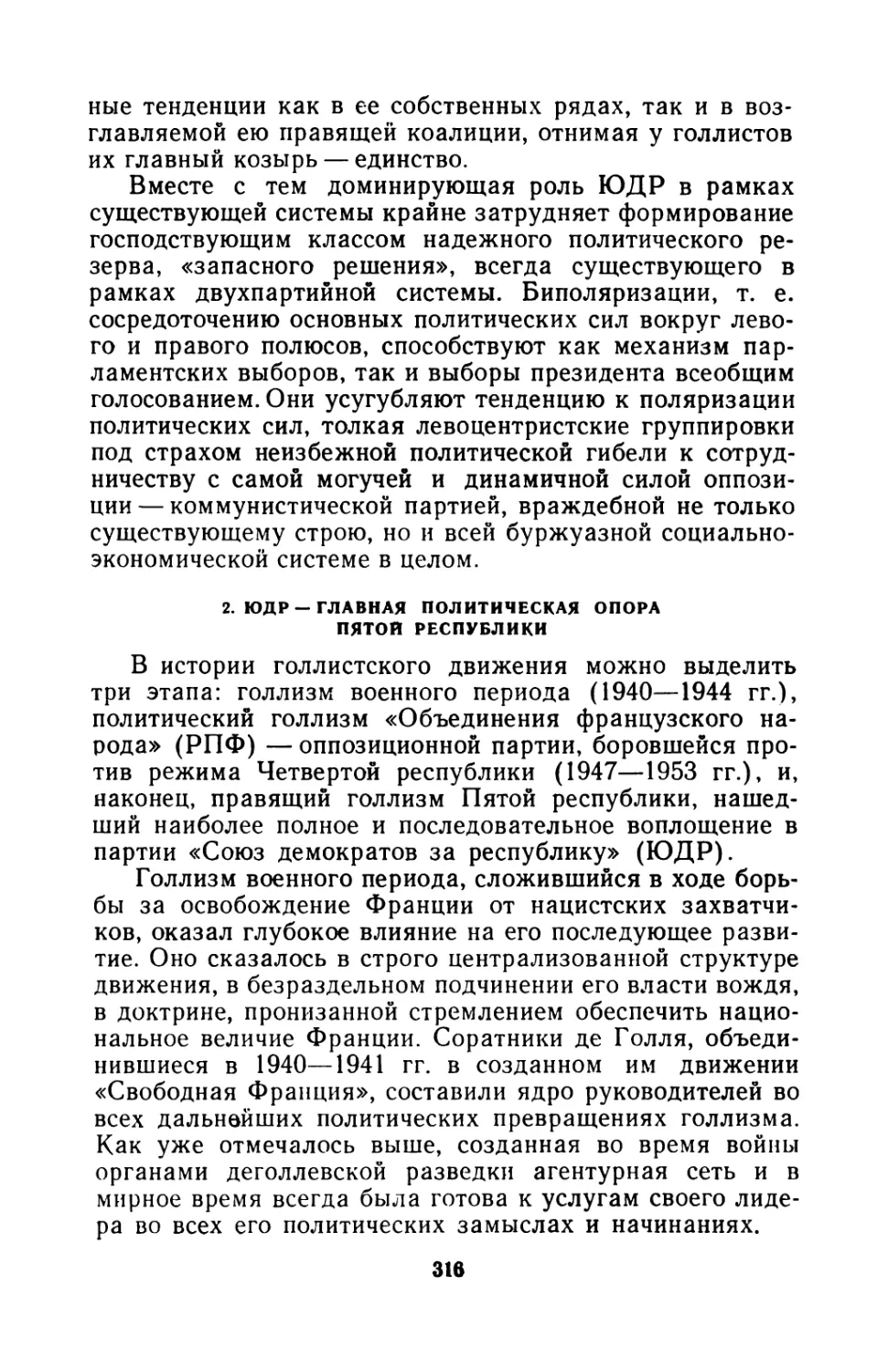 2. ЮДР — главная политическая опора Пятой республики