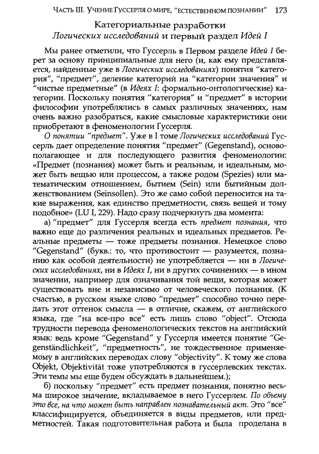 Категориальные разработки Логических исследований и первый раздел Идей I