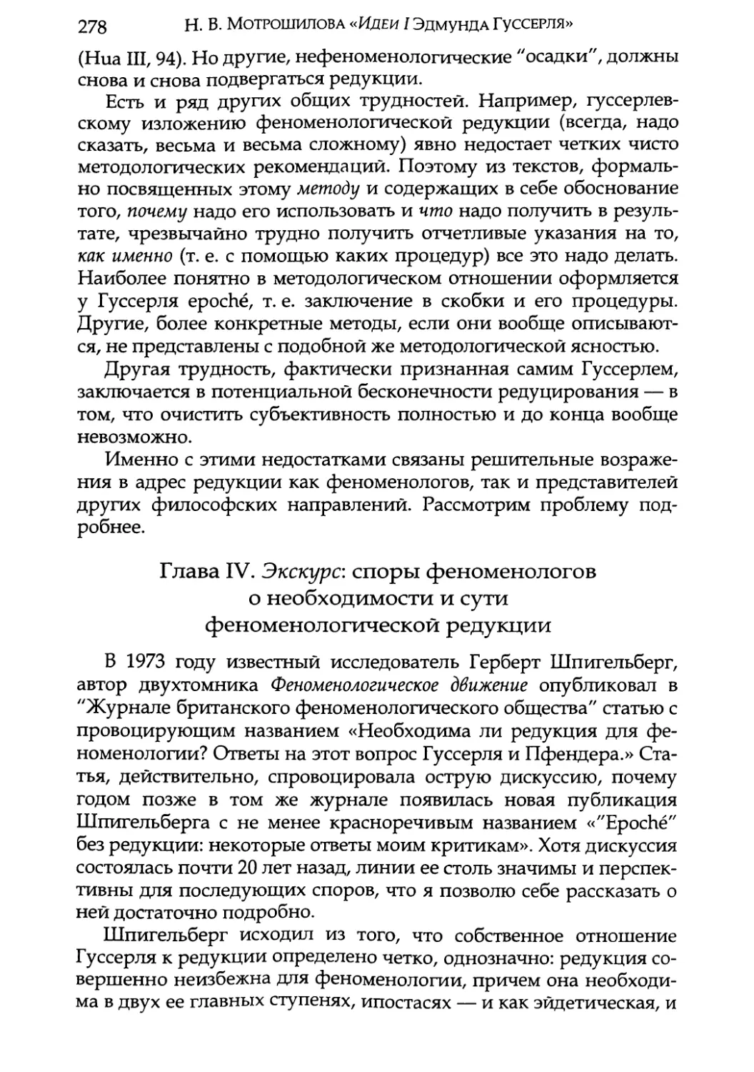 Глава IV. Экскурс: споры феноменологов о необходимости и сути феноменологической редукции