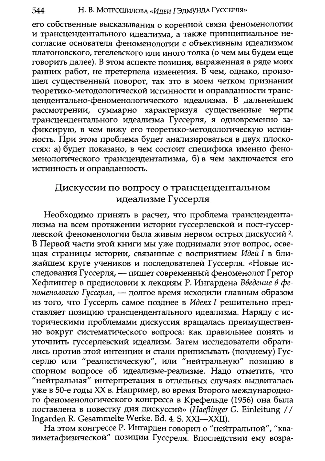 Дискуссии по вопросу о трансцендентальном идеализме Гуссерля