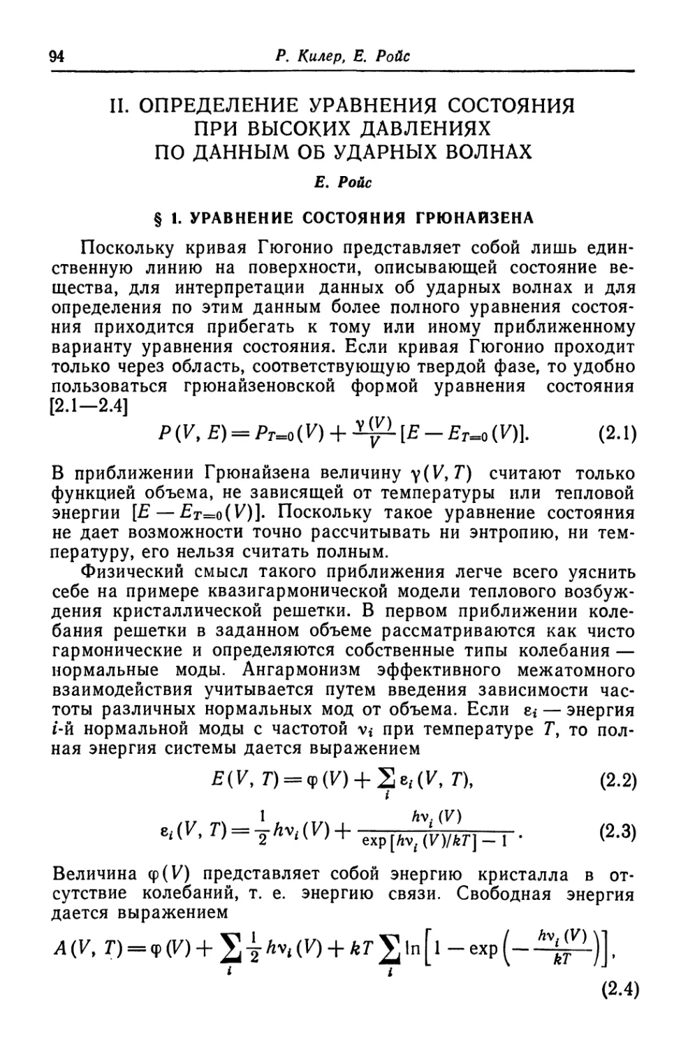 § 1. Уравнение состояния Грюнайзена