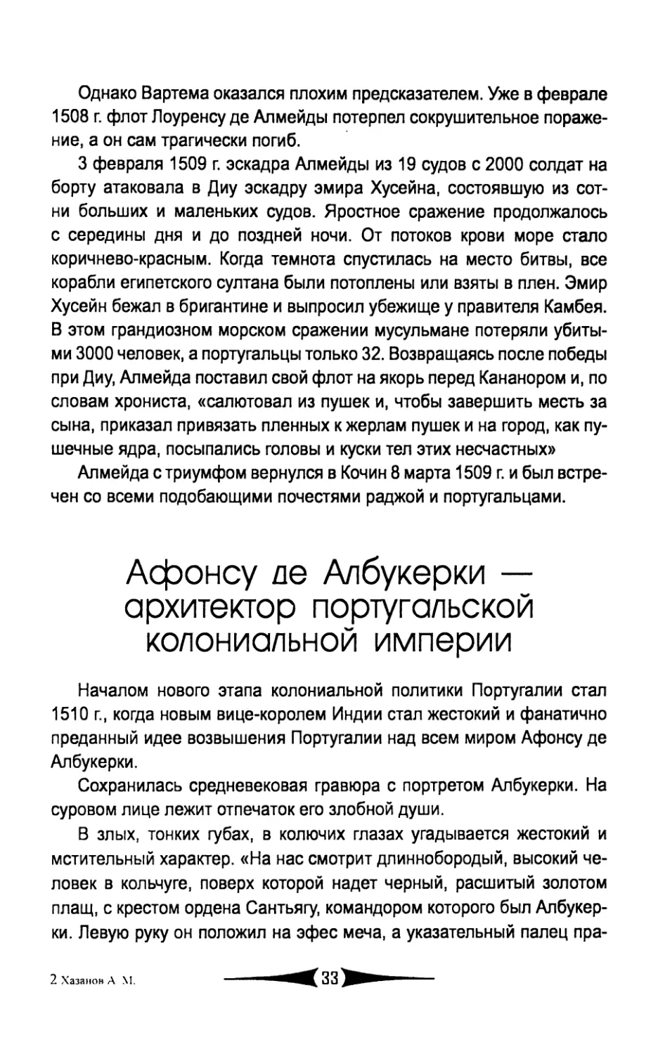 Афонсу  де  Албукерки  —  архитектор  португальской колониальной  империи