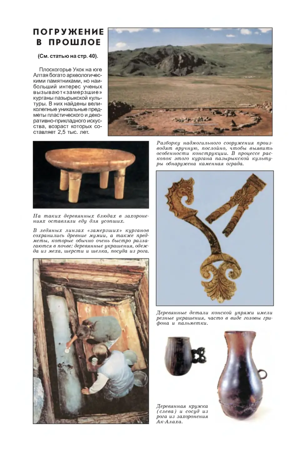 Уникальные археологические находки, сделанные на плоскогорье Укок на Алтае