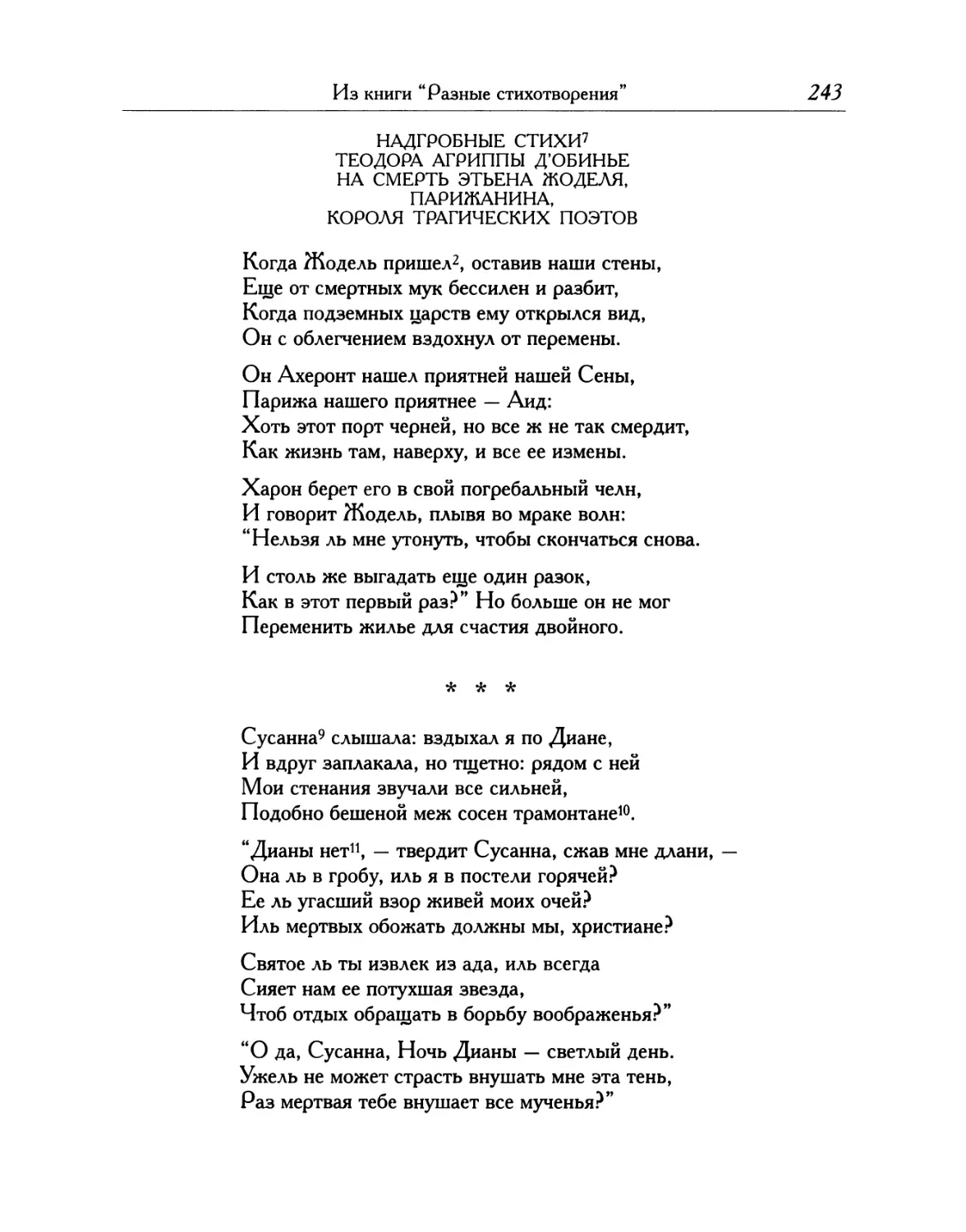 Надгробные стихи Теодора Агриппы д'Обинье на смерть Этьена Жоделя, парижанина, короля трагических поэтов
\