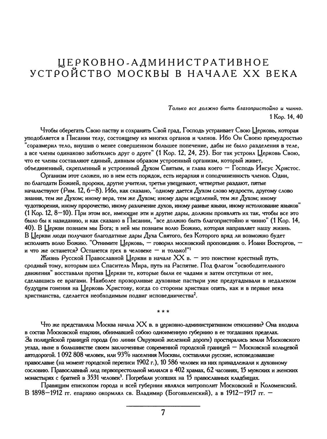 ЦЕРКОВНО-АДМИНИСТРАТИВНОЕ УСТРОЙСТВО МОСКВЫ В НАЧАЛЕ XX ВЕКА