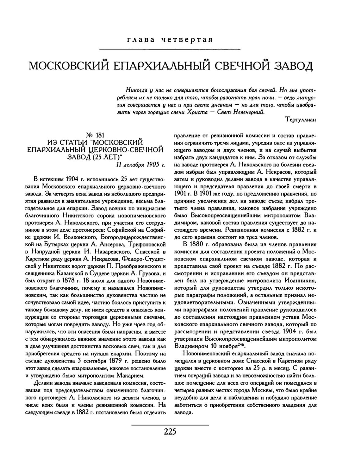 Глава 4. МОСКОВСКИЙ ЕПАРХИАЛЬНЫЙ СВЕЧНОЙ ЗАВОД