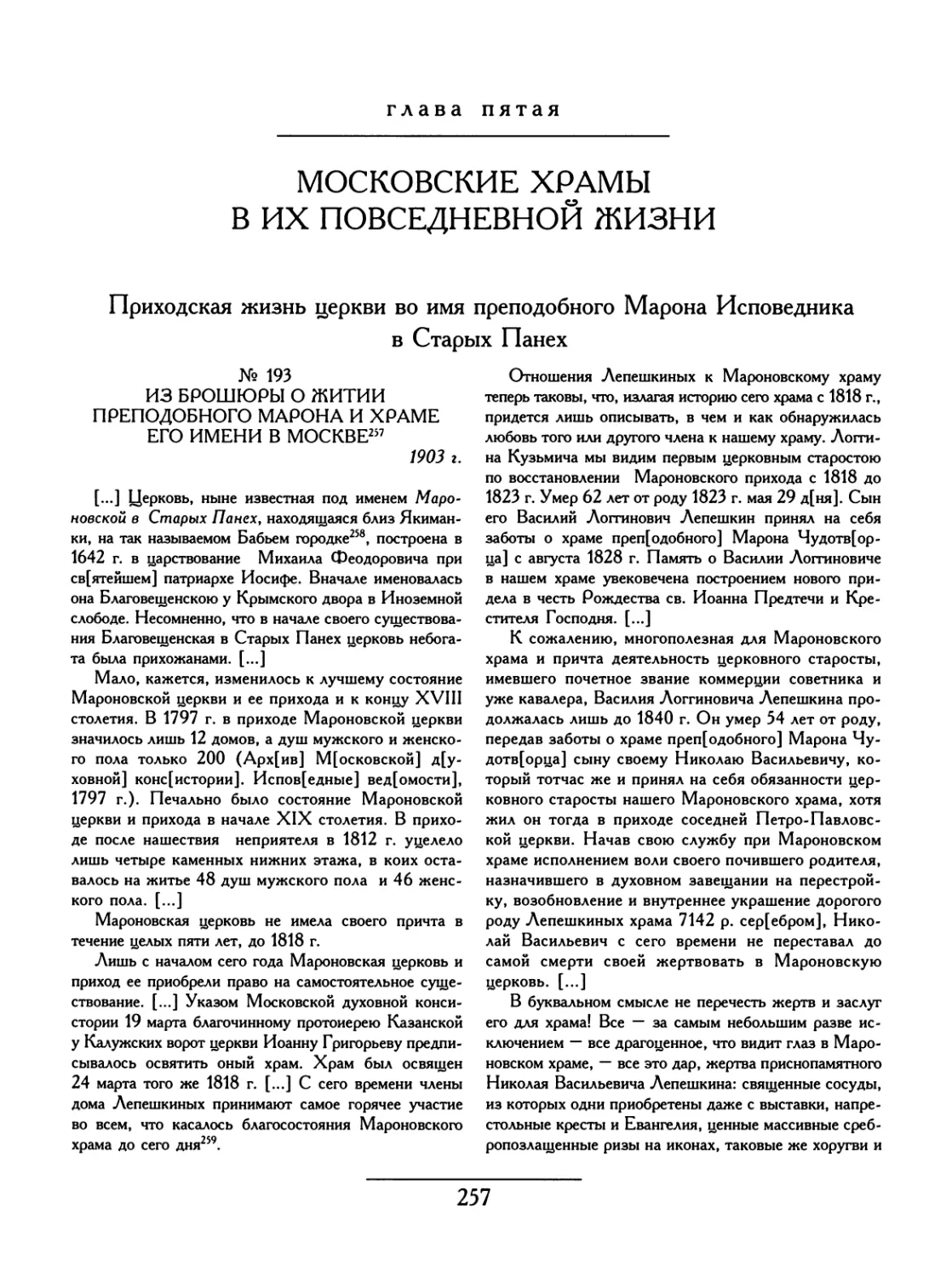 Глава 5. МОСКОВСКИЕ ХРАМЫ В ИХ ПОВСЕДНЕВНОЙ ЖИЗНИ