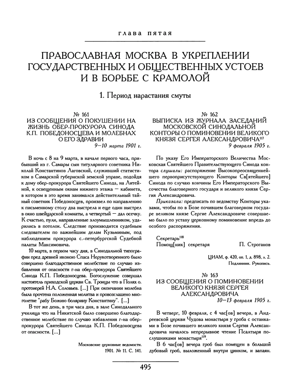 Глава 5. ПРАВОСЛАВНАЯ МОСКВА В УКРЕПЛЕНИИ ГОСУДАРСТВЕННЫХ И ОБЩЕСТВЕННЫХ УСТОЕВ И В БОРЬБЕ С КРАМОЛОЙ