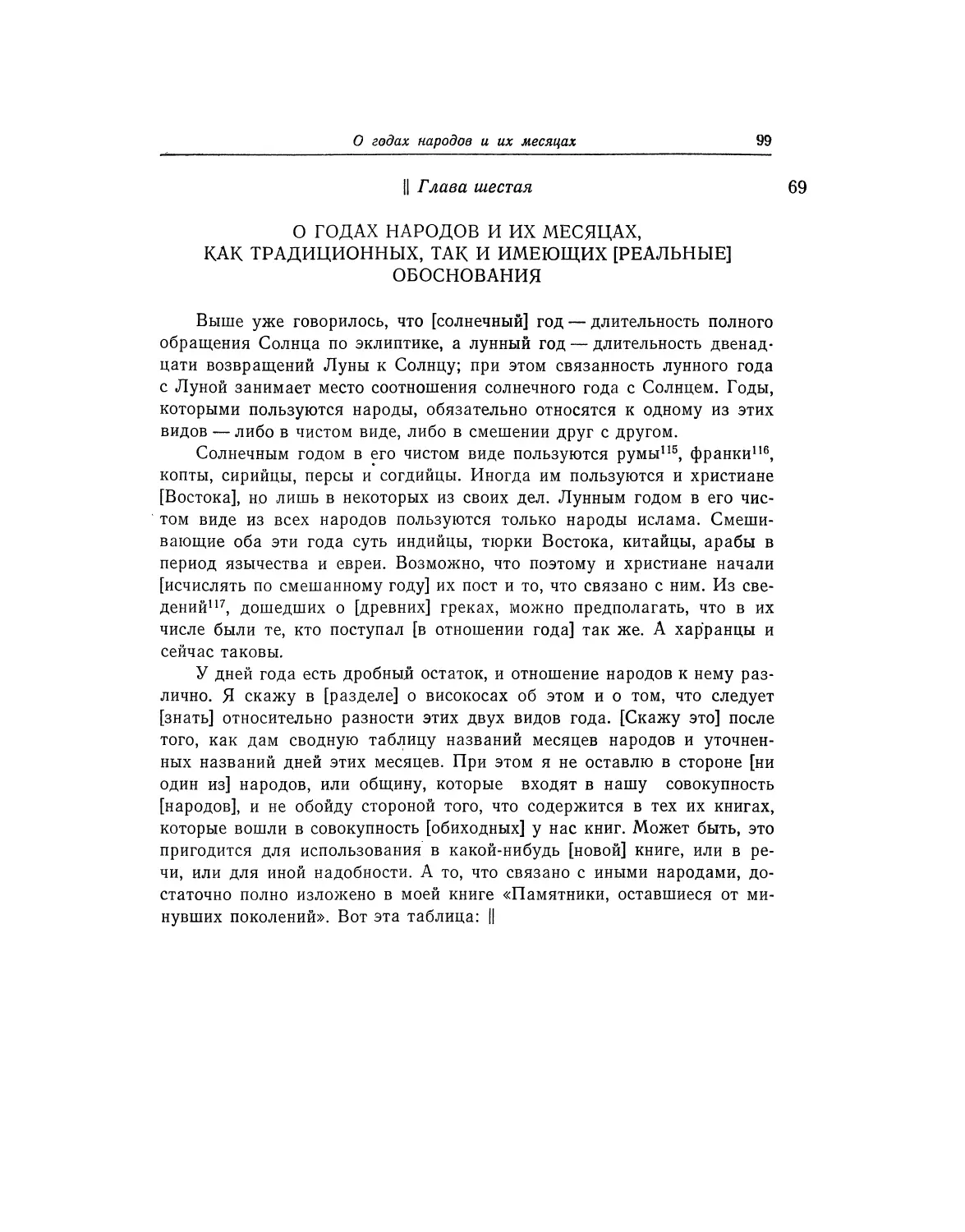 Глава шестая. О годах народов и их месяцах, как традиционных, так и имеющих [реальные] основания