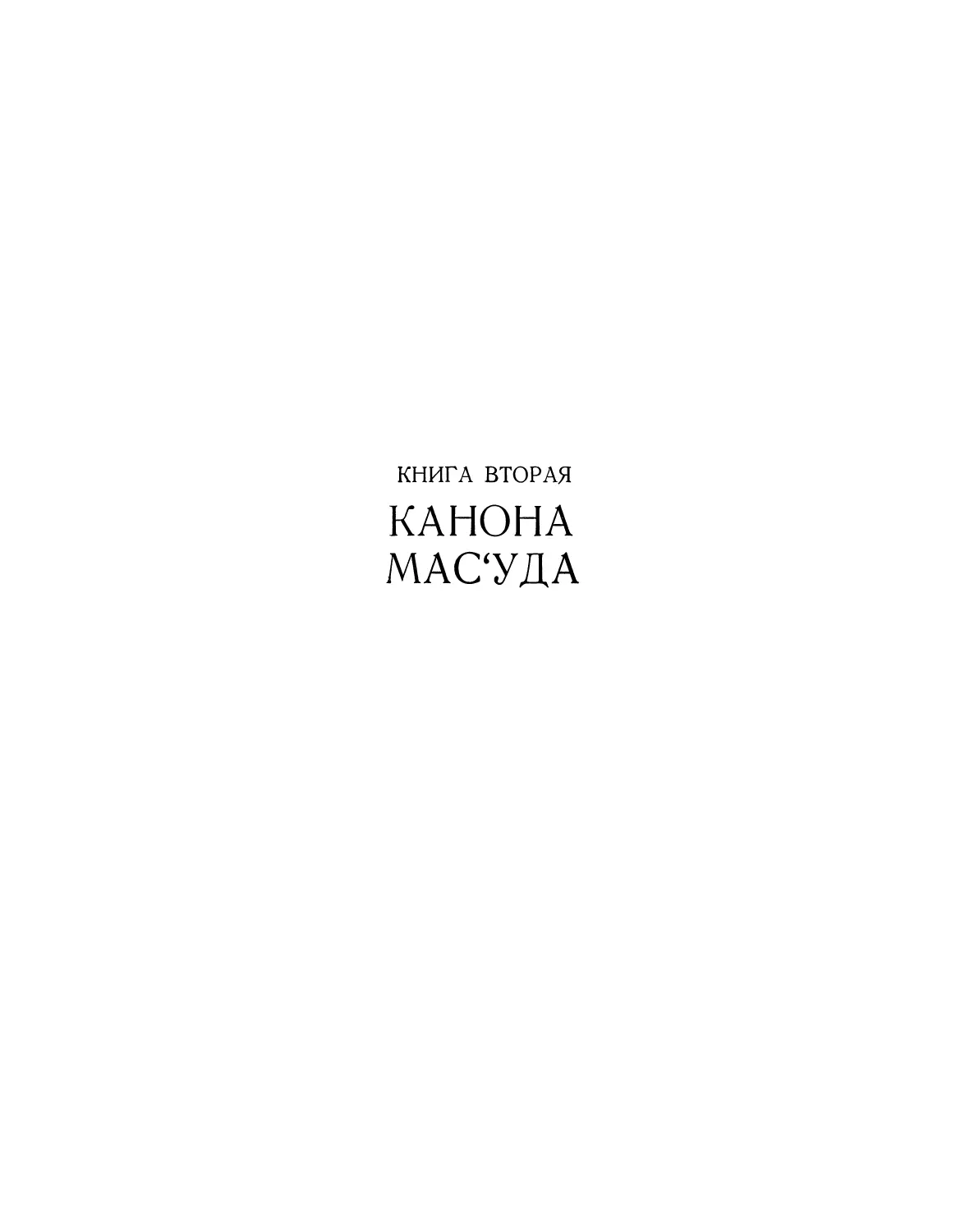 Книга вторая. Канона Мас'уда