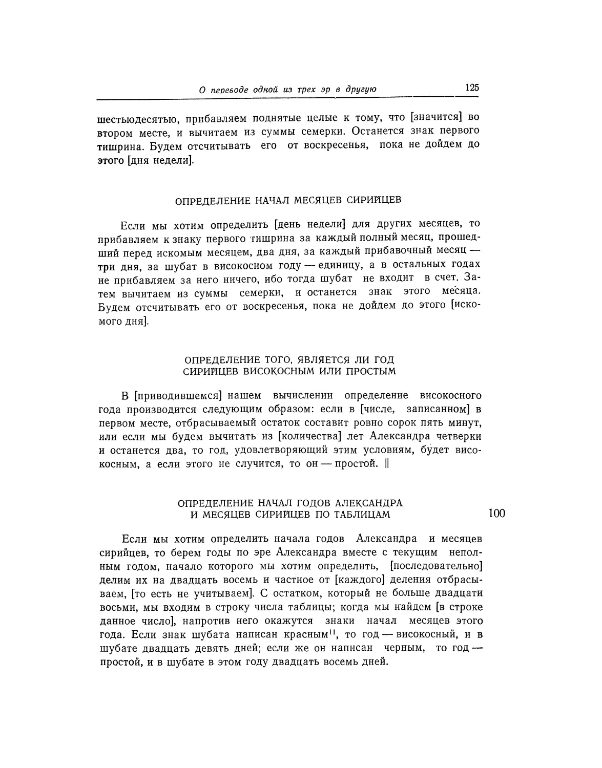 Определение начал месяцев сирийцев
Определение того, является ли год сирийцев високосным или простым
Определение начал годов Александра и месяцев сирийцев по таблицам