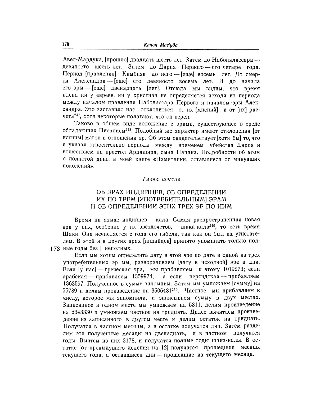 Глава шестая. Об эрах индийцев, об определении их по трем [употребительным] эрам и об определении этих трех эр по ним