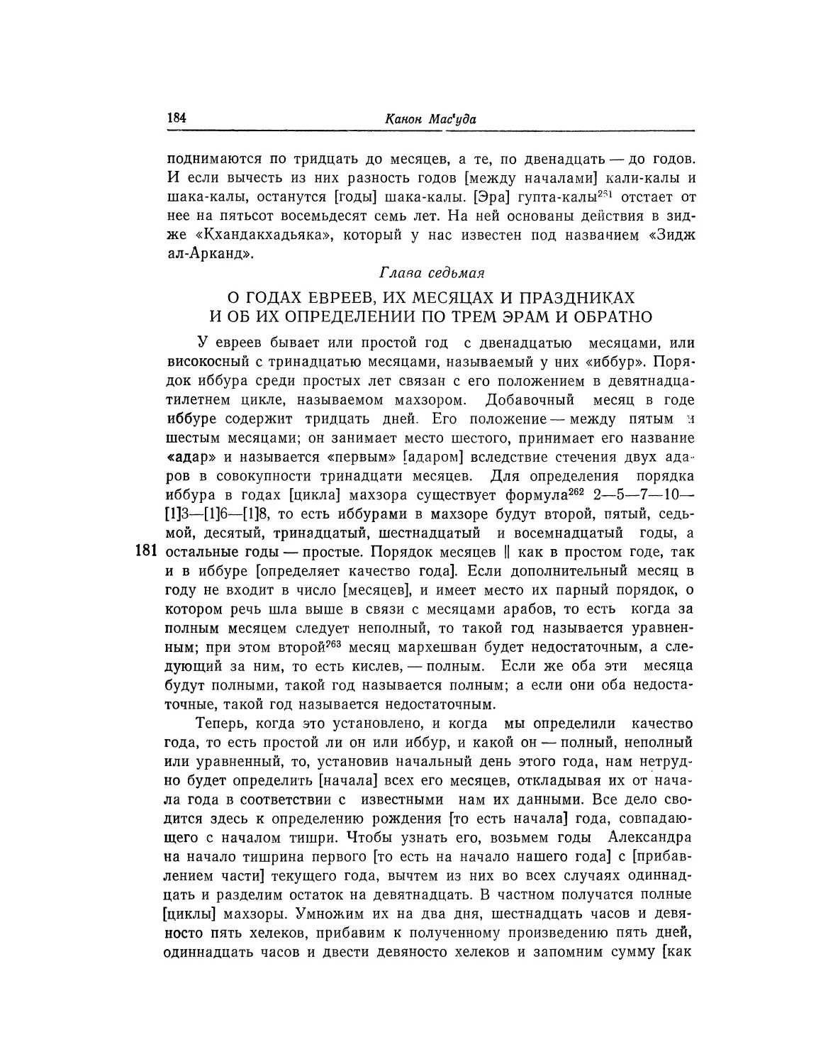 Глава седьмая. О годах евреев, их месяцах и праздниках и об их определении по трем эрам и обратно