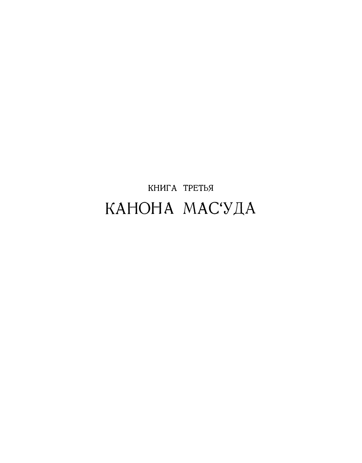 Книга третья Канона Мас'уда