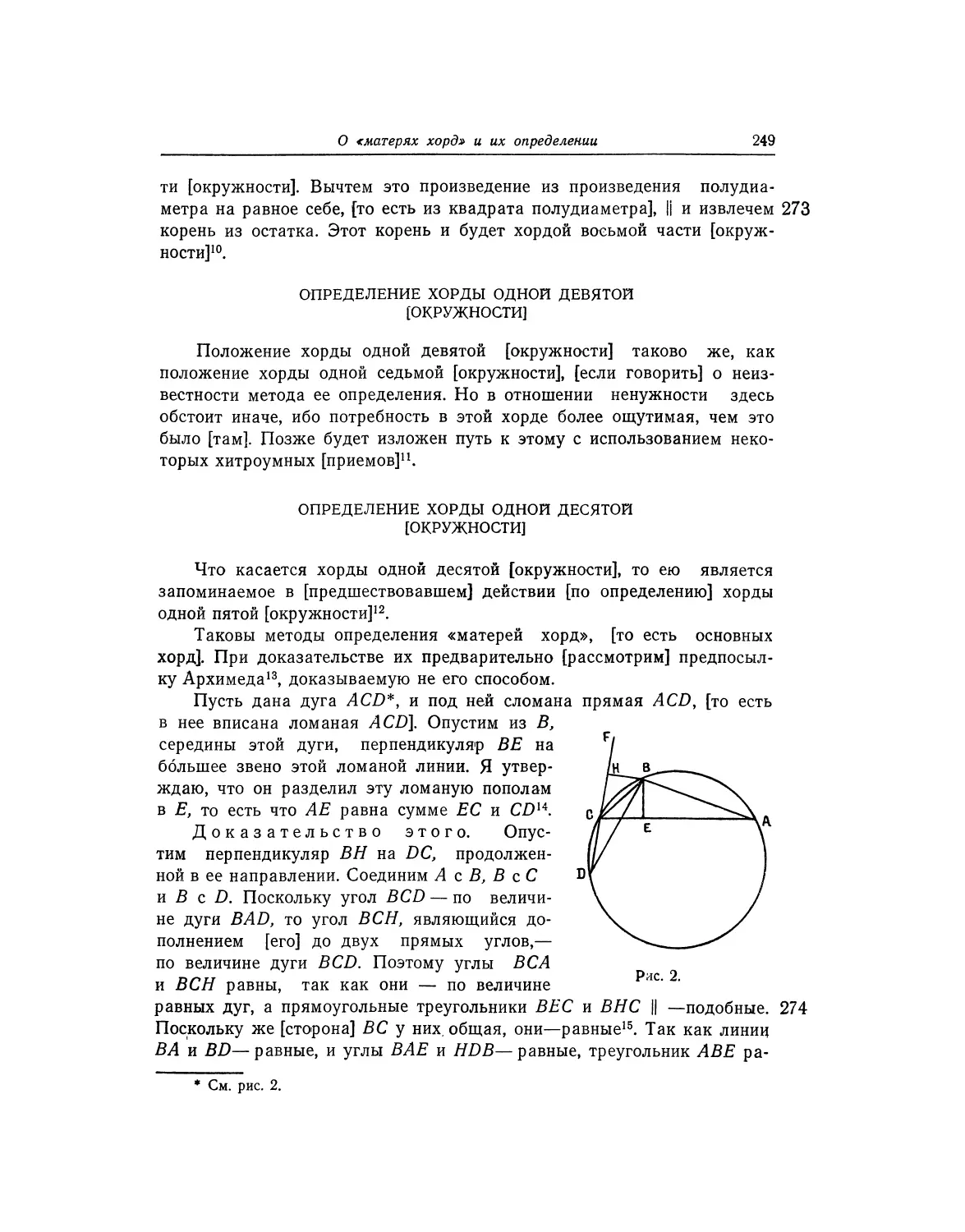 Определение хорды одной девятой [окружности]
Определение хорды одной десятой [окружности]