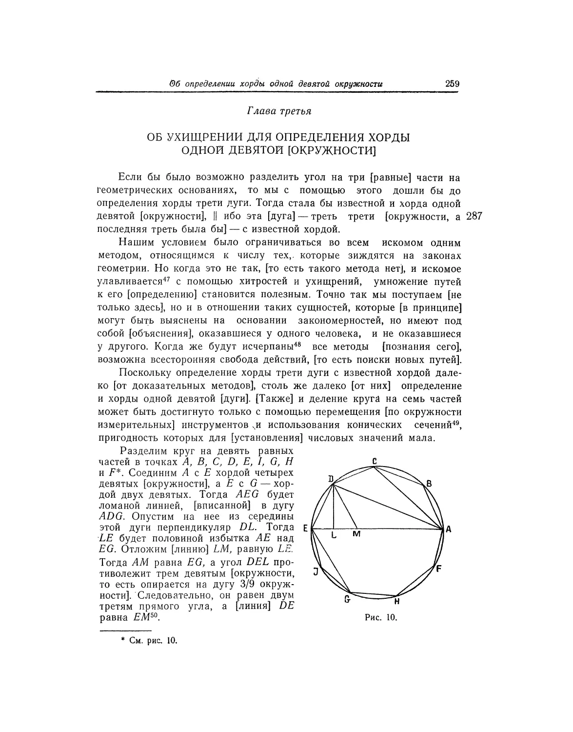 Глава третья. Об ухищрении для определения хорды одной девятой [окружности]