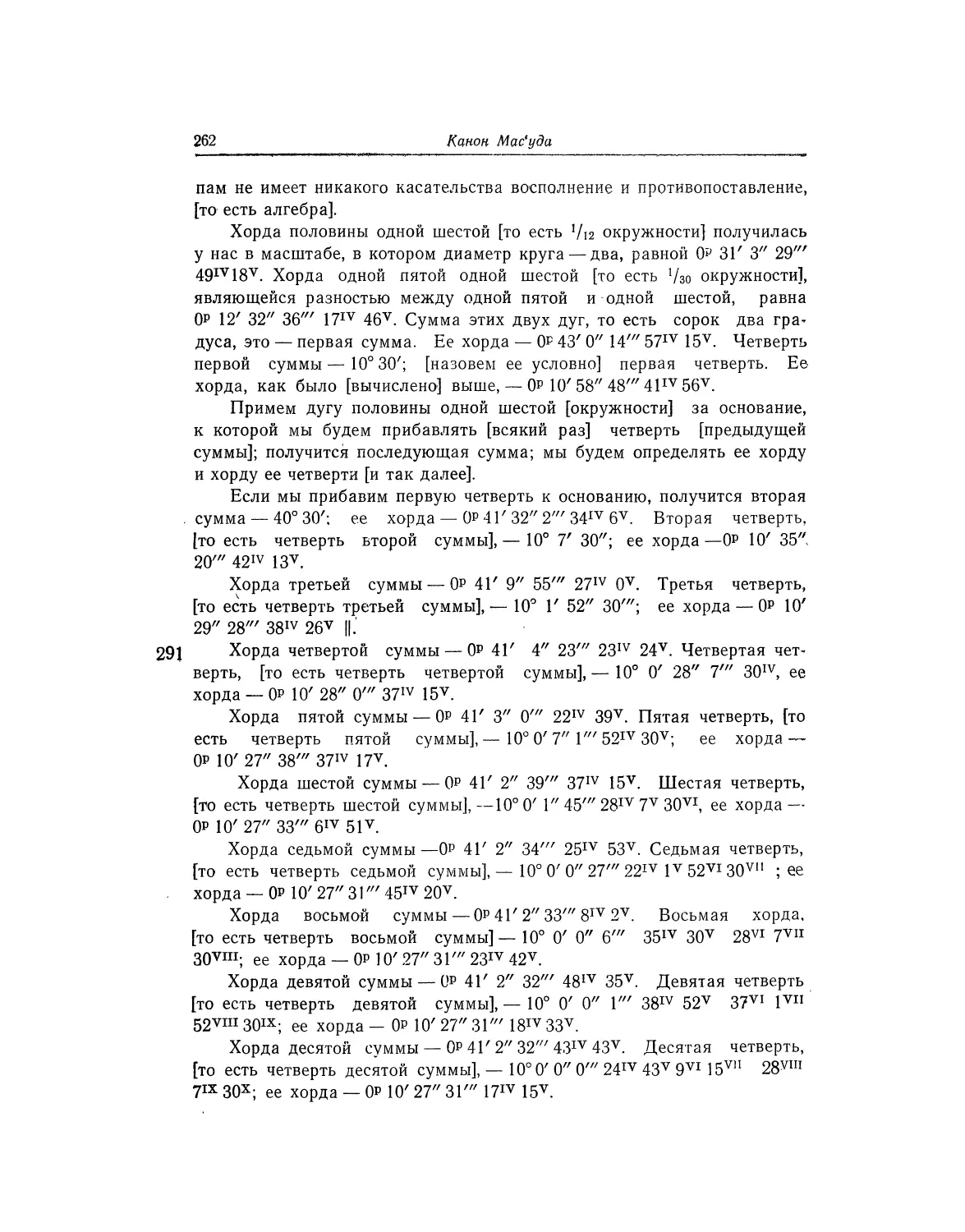 Глава четвертая. Об ухищрении для определения хорды одной триста шестидесятой части [окружности]