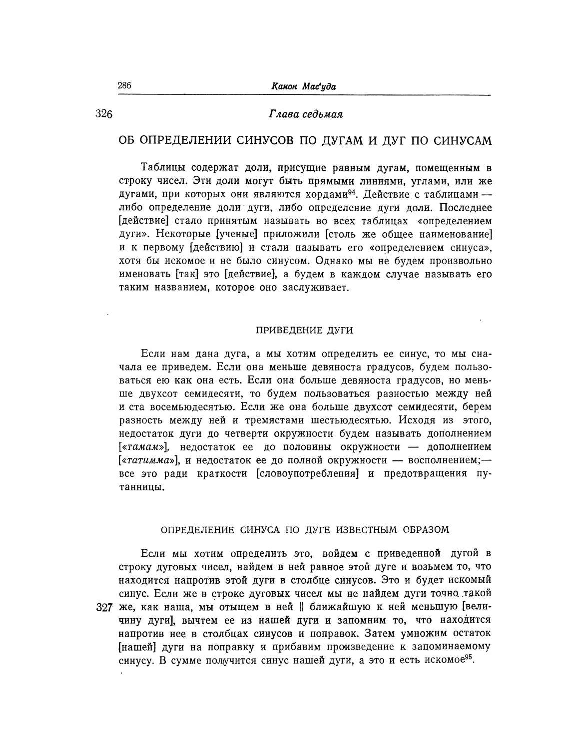 Глава седьмая. Об определении синусов по дугам и дуг по синусам
Определение синуса по дуге известным образом