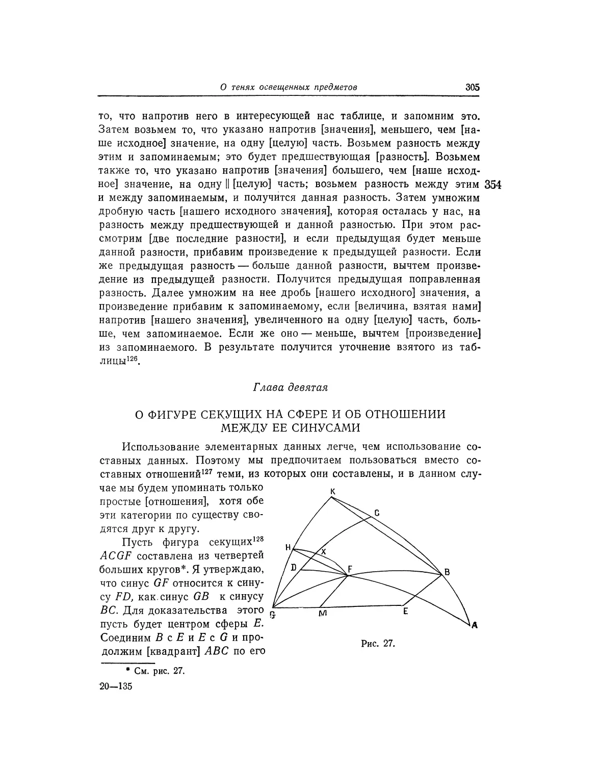 Глава девятая. О фигуре секущих на. сфере и об отношении между ее синусами