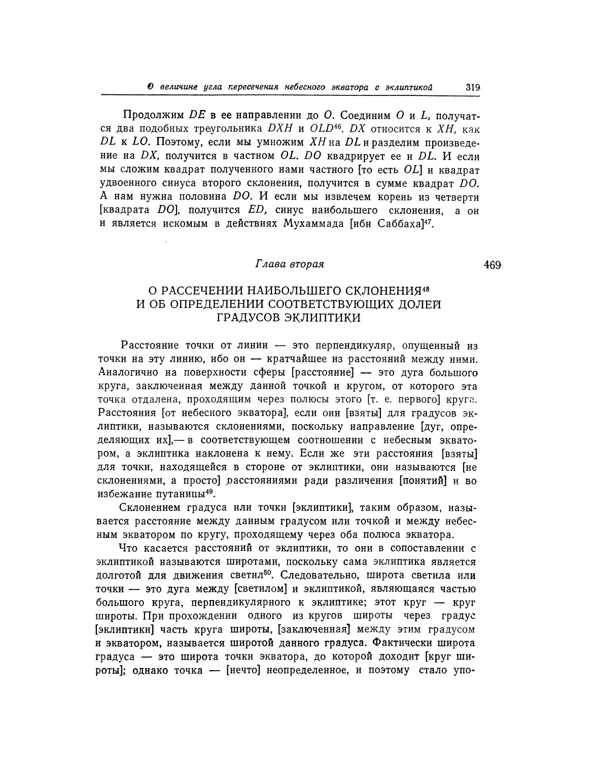 Глава вторая. О рассечении наибольшего склонения и об определении соответствующих долей градусов эклиптики