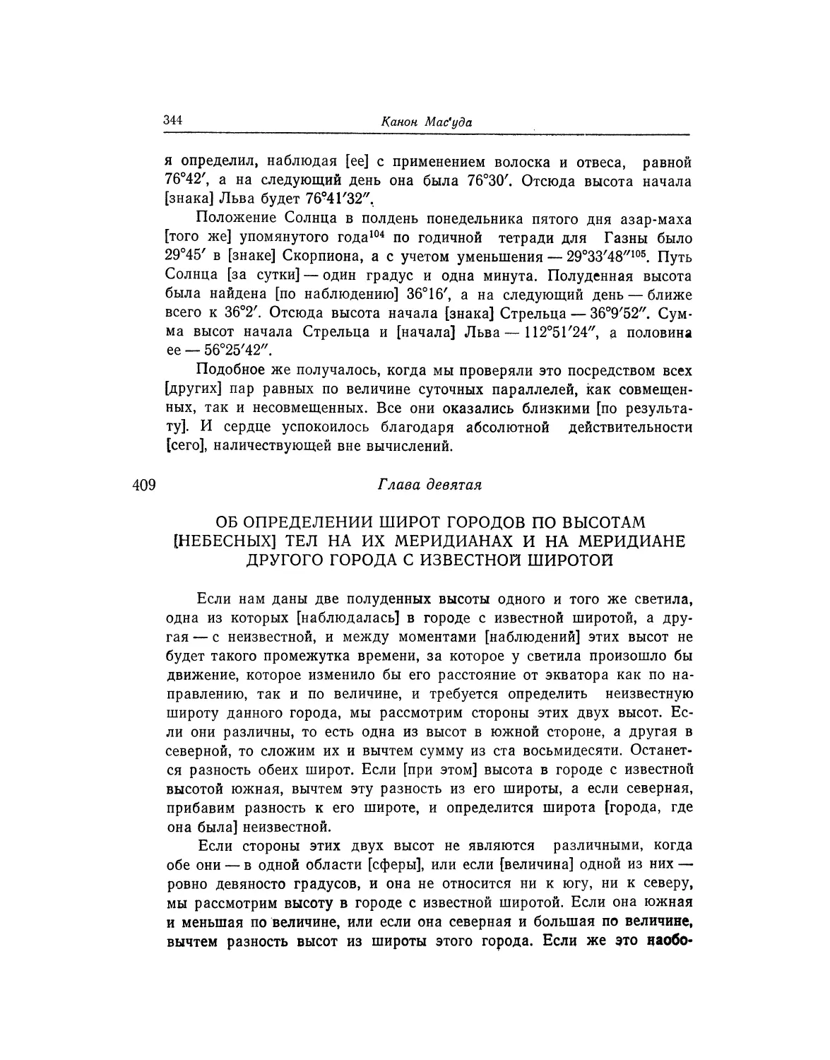 Глава девятая Об определении широт городов по высотам [небесных] тел на их меридианах и на меридиане другого города с известной широтой