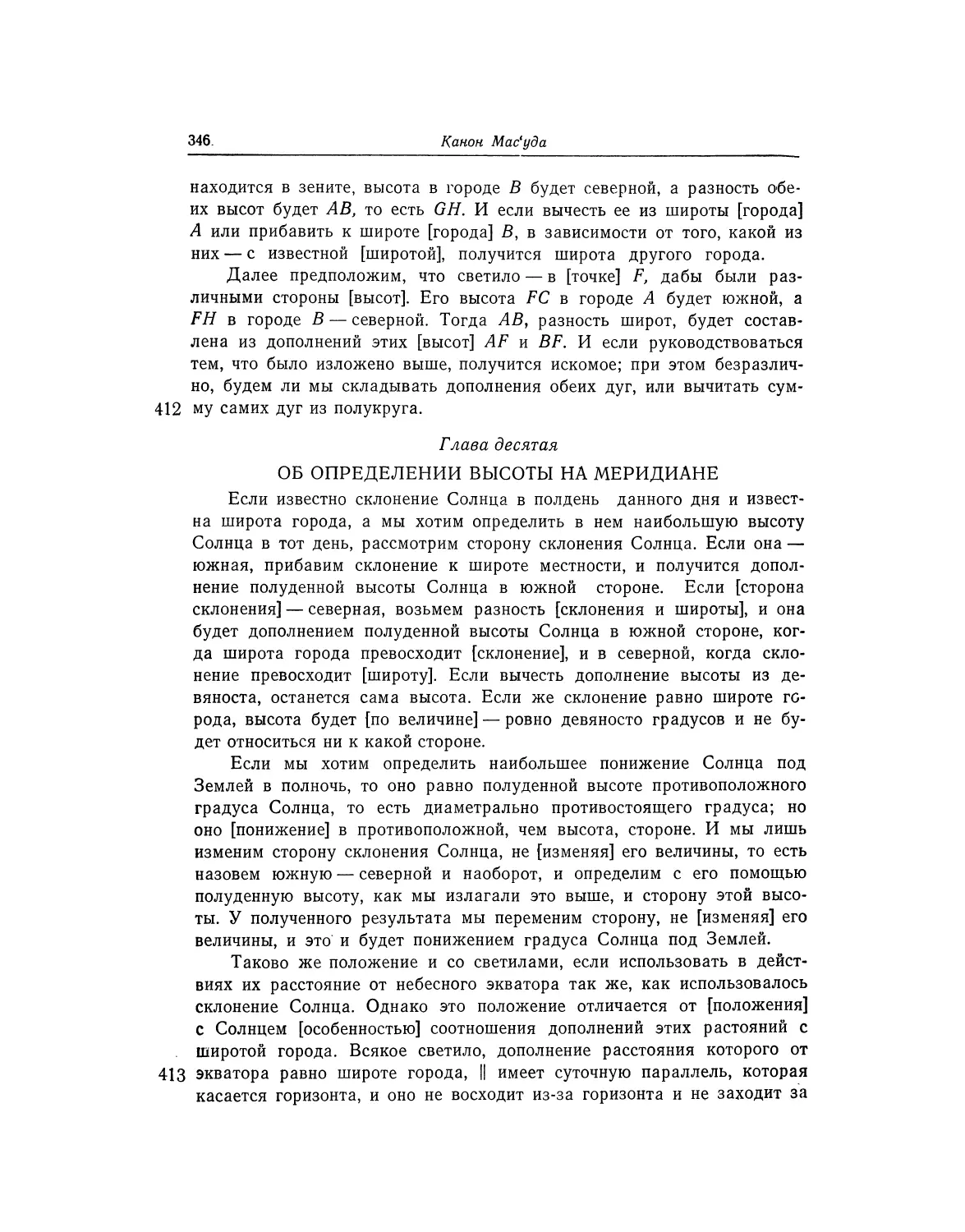 Глава десятая. Об определении высоты на меридиане