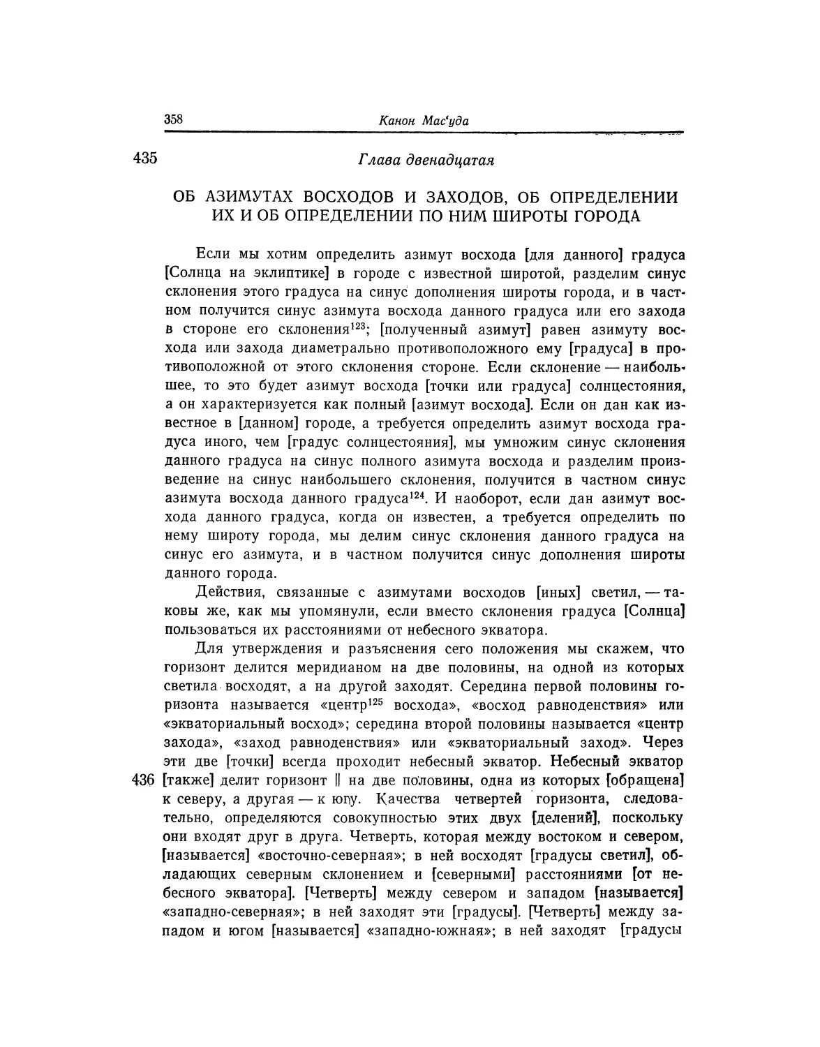 Глава двенадцатая. Об азимутах восходов и заходов, об определении их и об определении по ним широты города