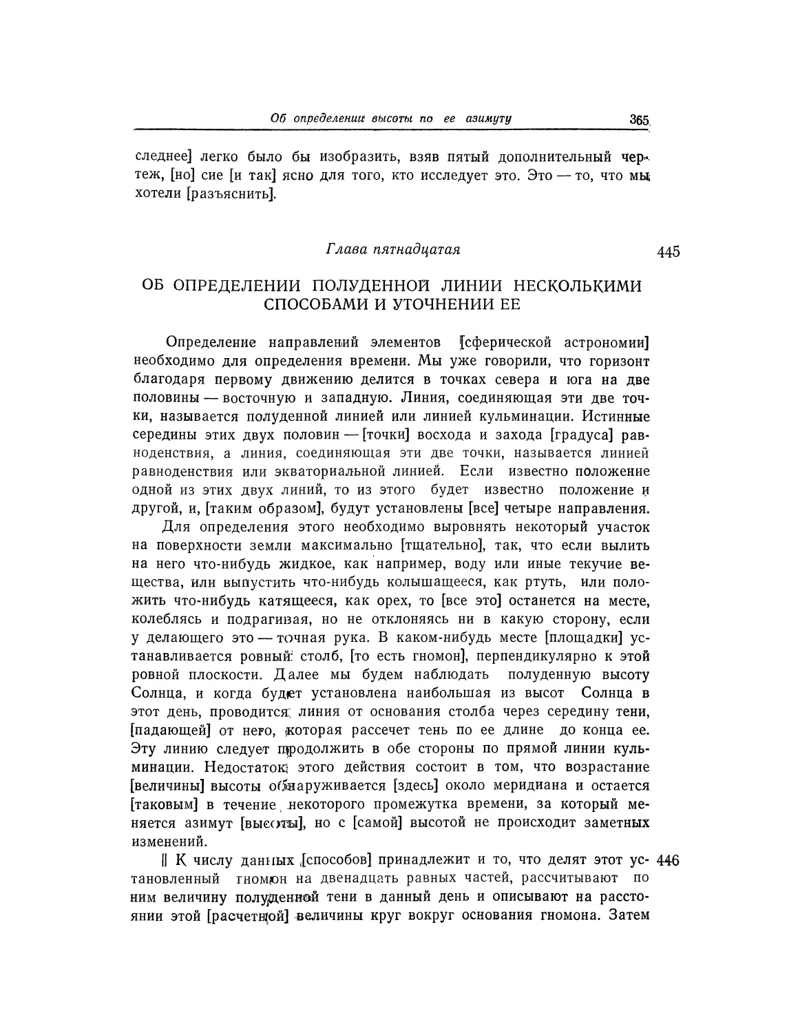 Глава пятнадцатая. Об определении полуденной линии несколькими способами и уточнении ее