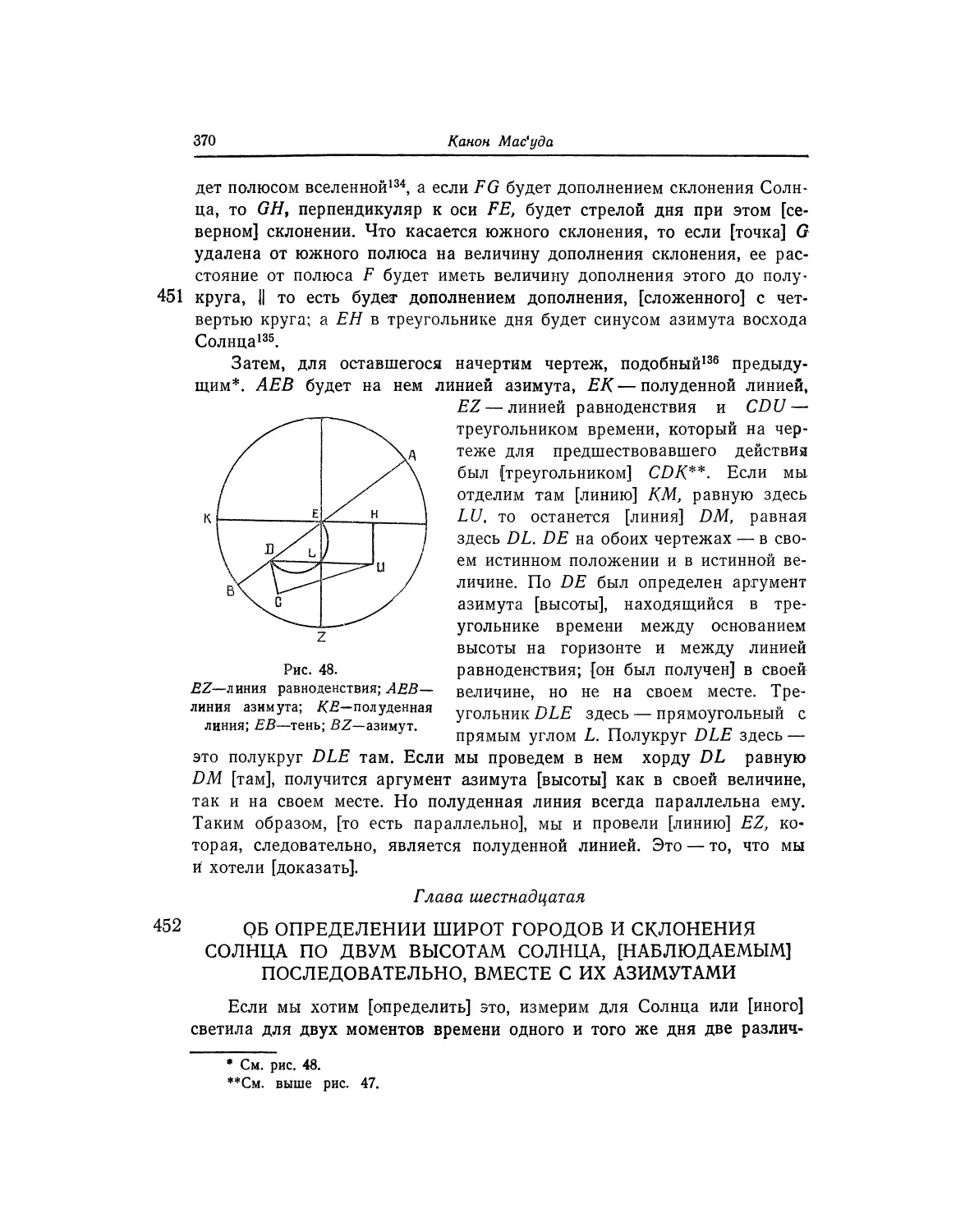 Глава шестнадцатая. Об определении широт городов и склонения Солнца по двум высотам Солнца, [наблюдаемым] последовательно, вместе с их азимутами