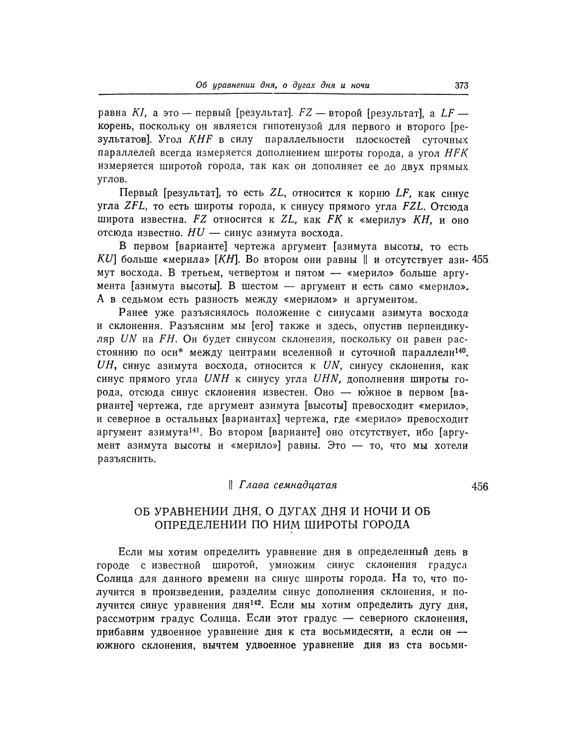 Глава семнадцатая. Об уравнении дня, о дугах дня и ночи и об определении по ним широты города