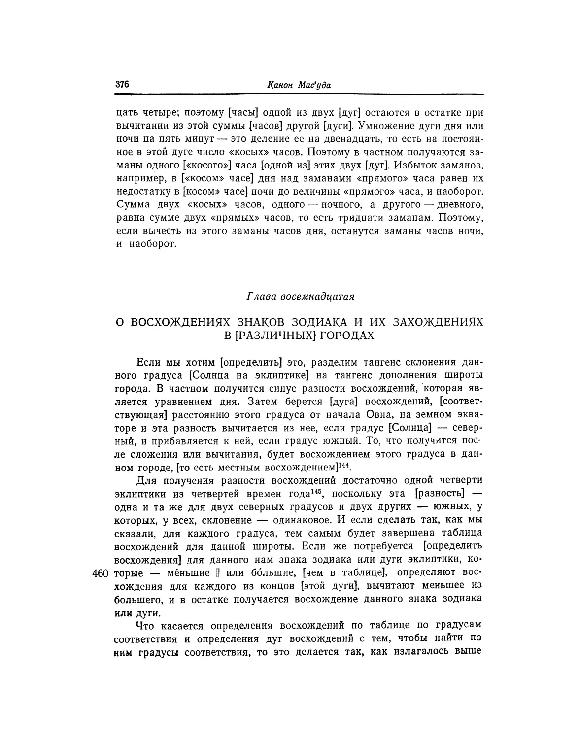 Глава восемнадцатая. О восхождениях знаков зодиака и их захождениях в [различных] городах