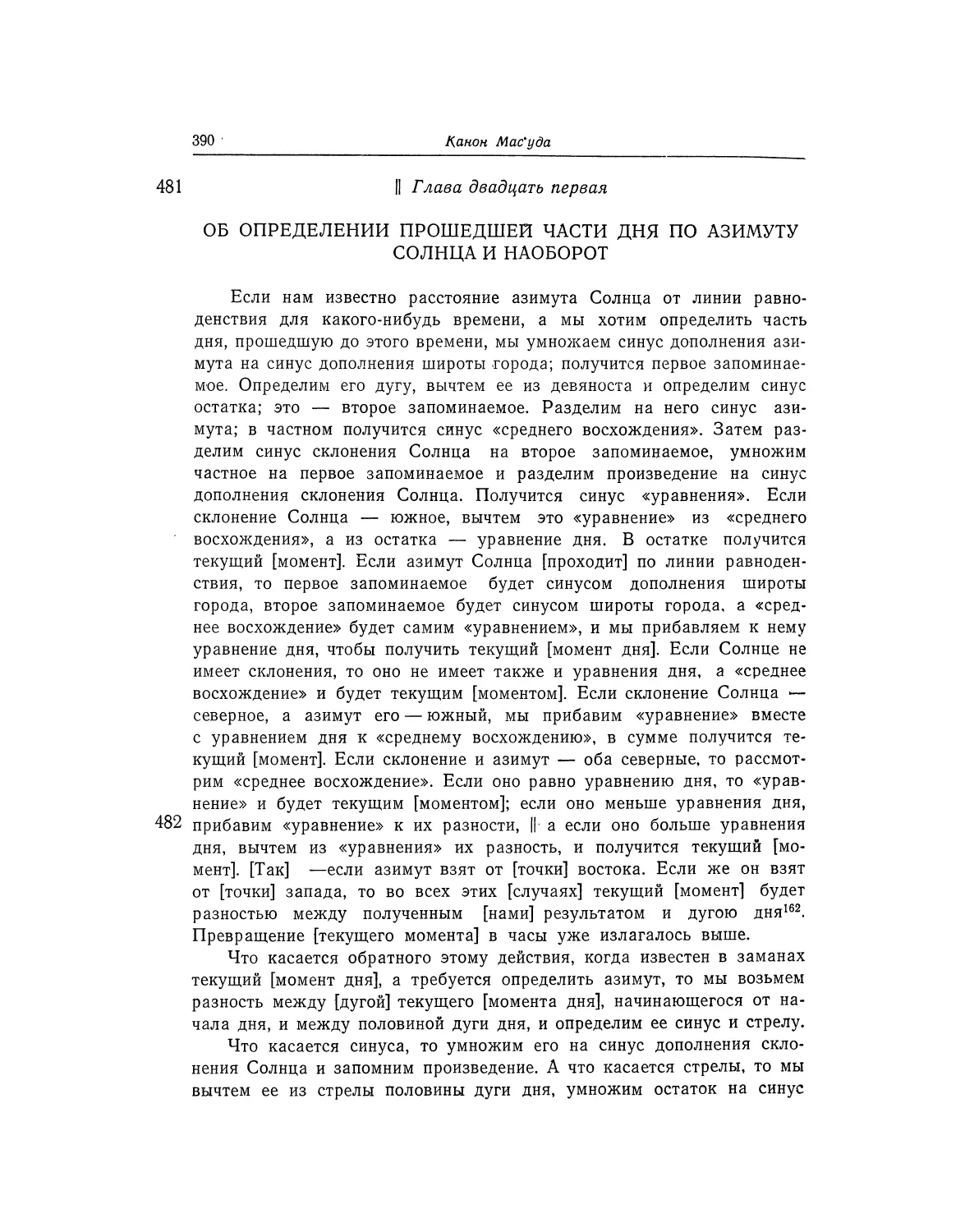 Глава двадцать первая. Об определении прошедшей части дня по азимуту Солнца и наоборот