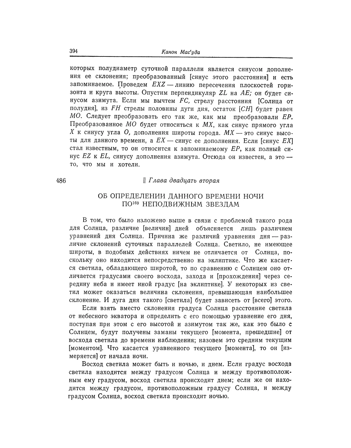 Глава двадцать вторая. Об определении данного времени ночи по неподвижным звездам