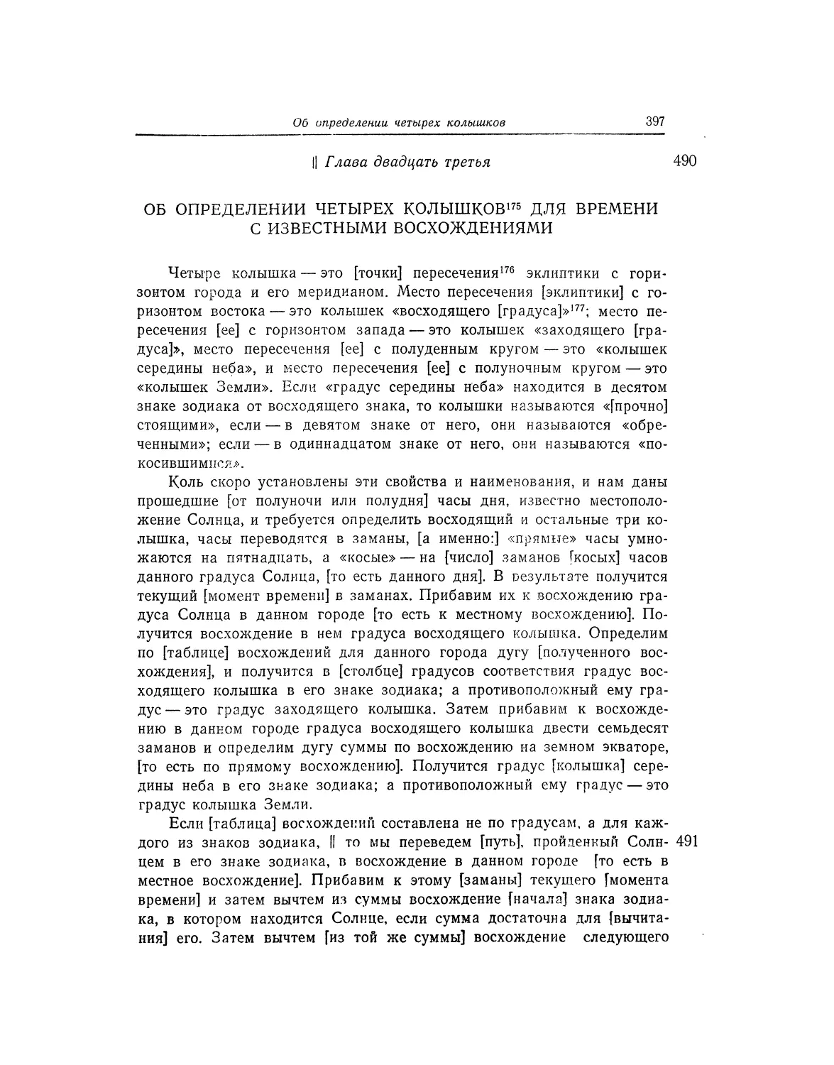 Глава двадцать третья. Об определении четырех колышков для времени с известными восхождениями