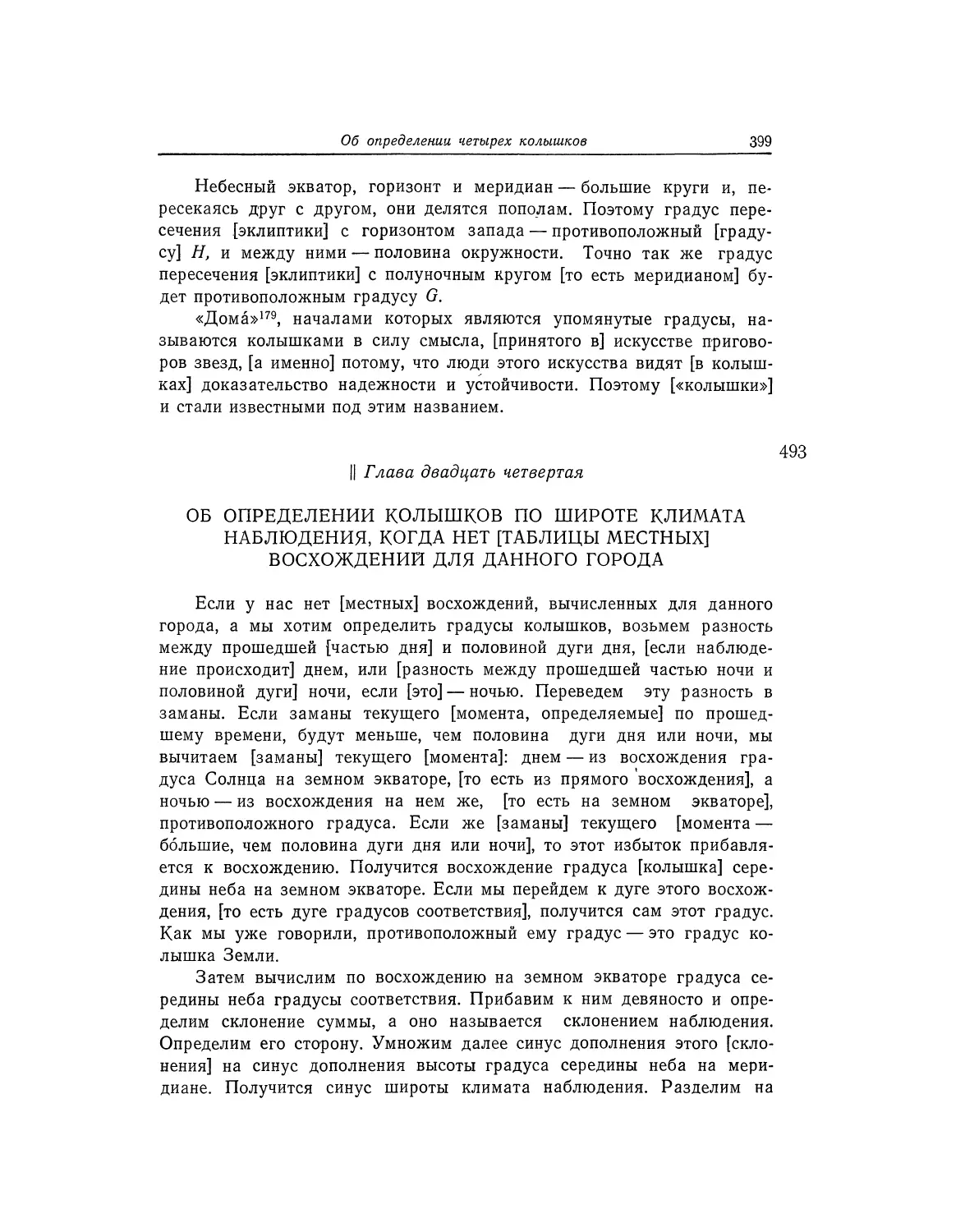 Глава двадцать четвертая. Об определении колышков по широте климата наблюдения, когда нет [таблицы местных] восхождений для данного города