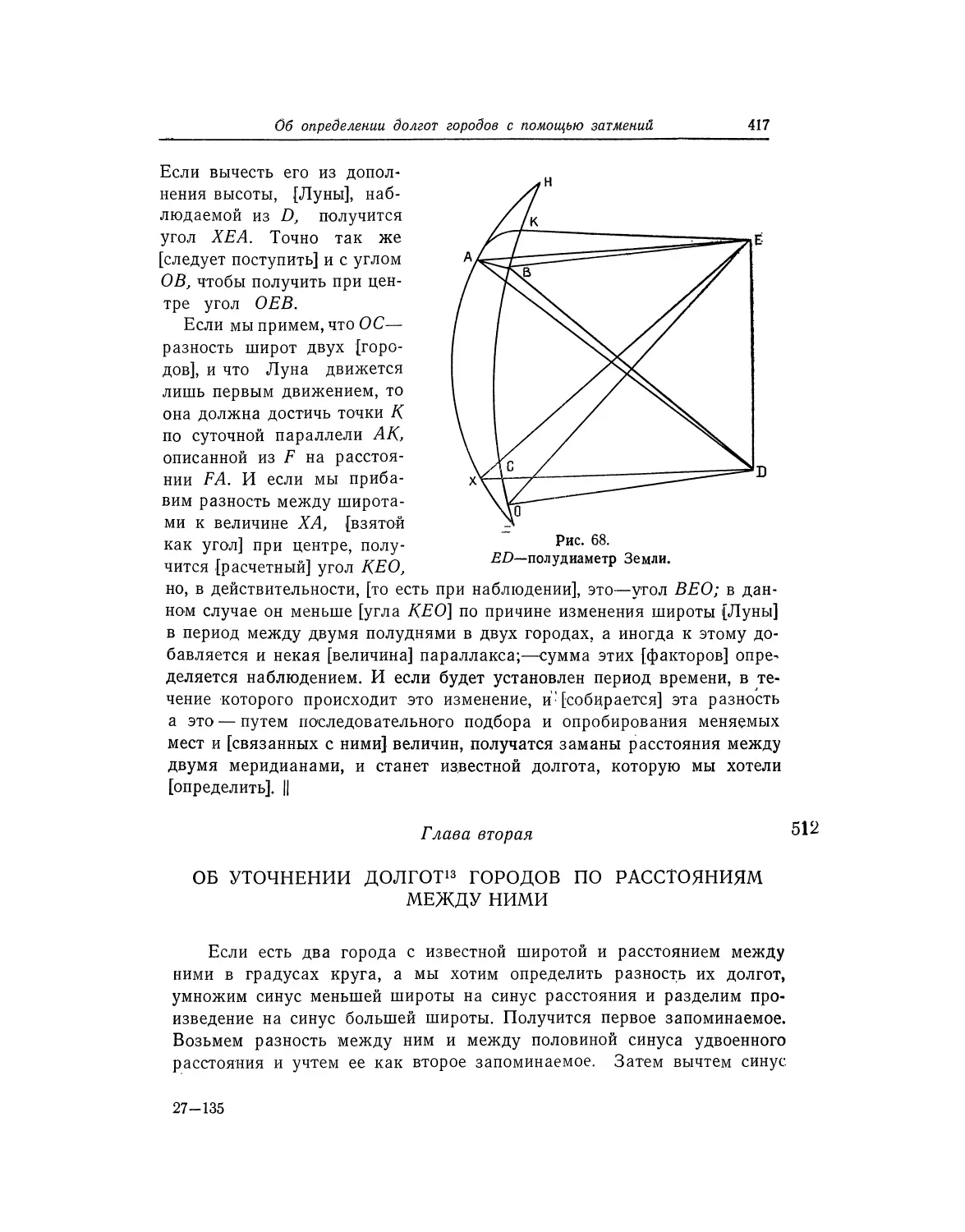 Глава вторая. Об уточнении долгот городов по расстояниям между ними