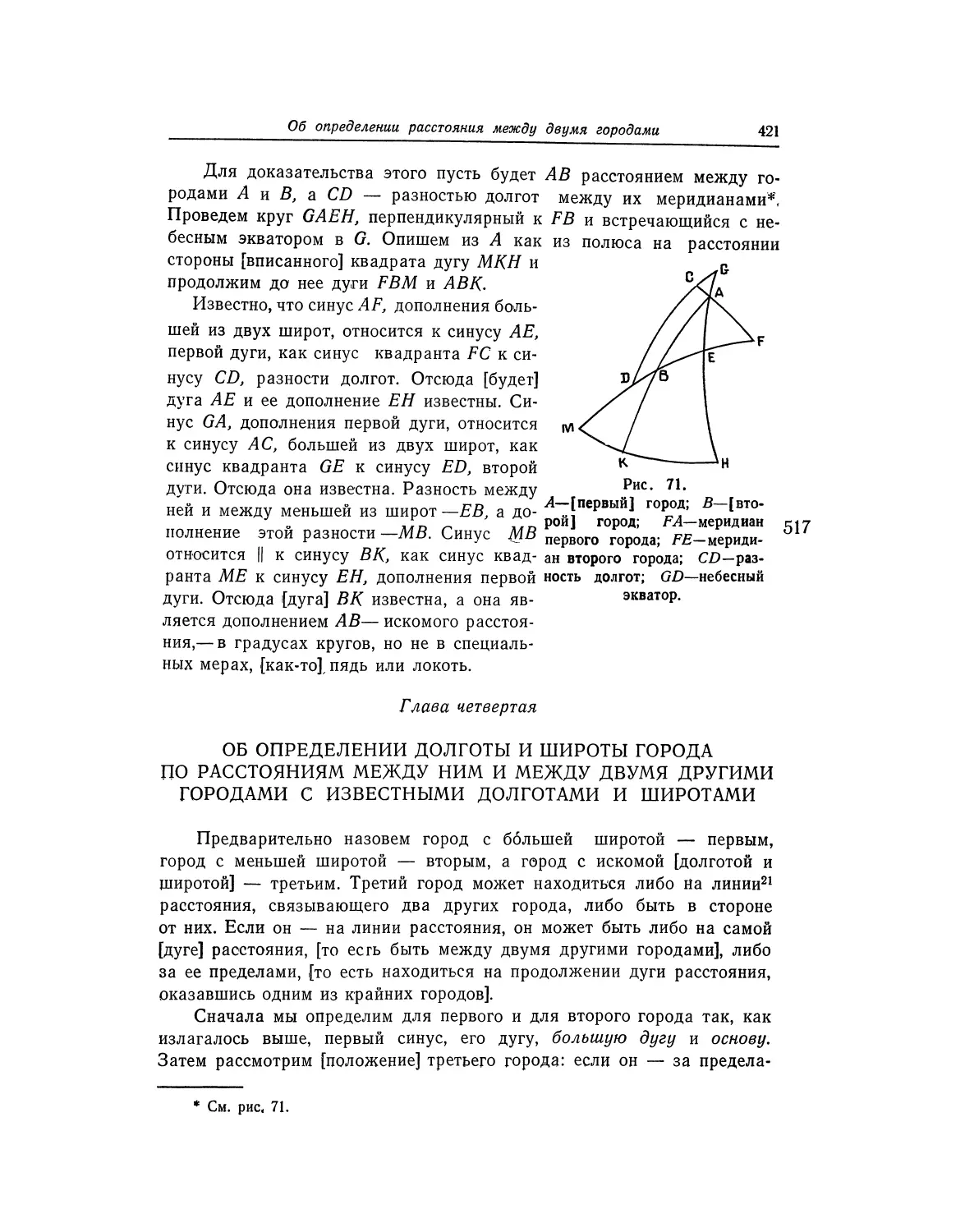 Глава четвертая. Об определении долготы и широты города по расстояниям между ним и между двумя другими городами с известными долготами и широтами