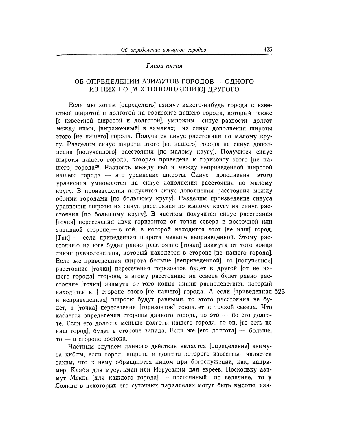Глава пятая. Об определении азимутов городов - одного из них по [местоположению] другого