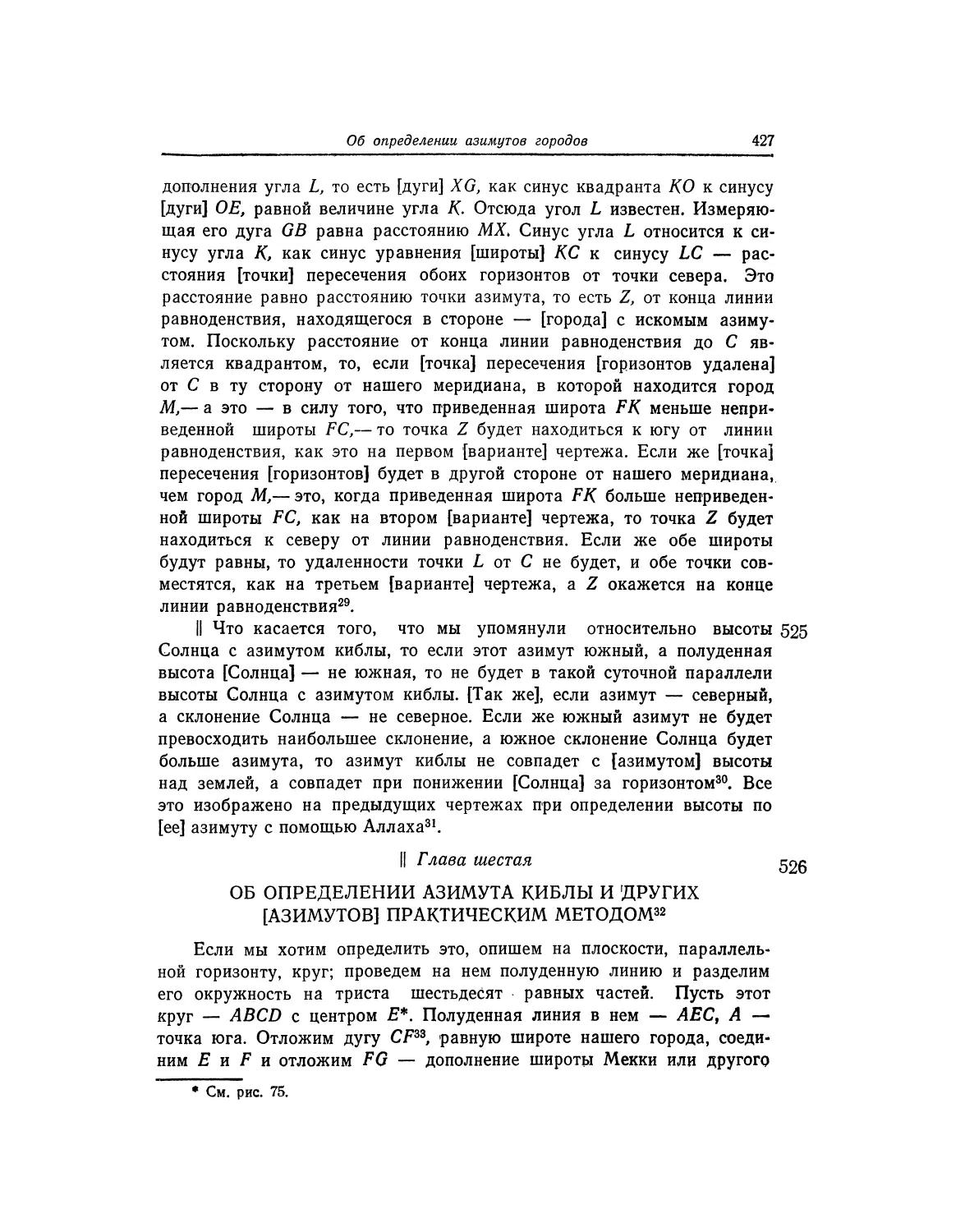 Глава шестая. Об определении азимута киблы и других [азимутов] практическим методом